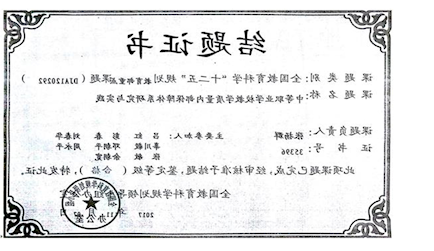 2.全国教育规划教育部重点课题《中等职业学校教学质量内部保障体系新葡京研究与实践（DJA120292）》结题 